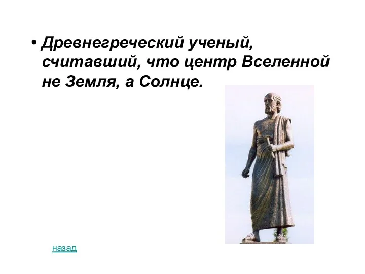 Древнегреческий ученый, считавший, что центр Вселенной не Земля, а Солнце. назад