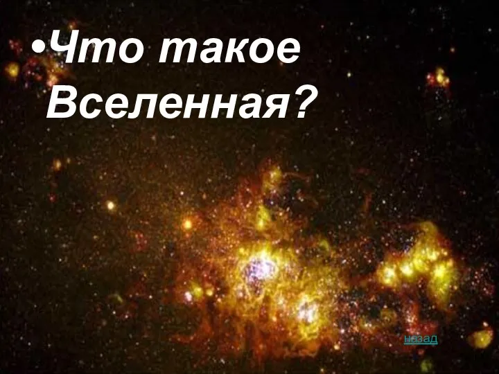 Что такое Вселенная? назад