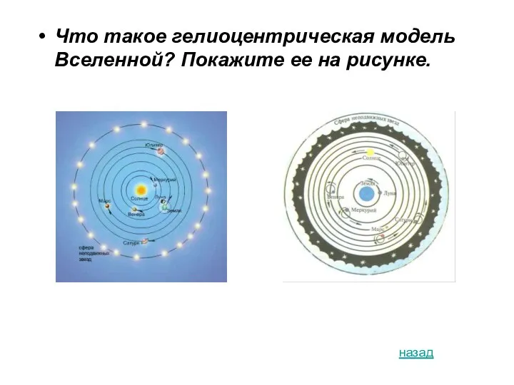 Что такое гелиоцентрическая модель Вселенной? Покажите ее на рисунке. назад