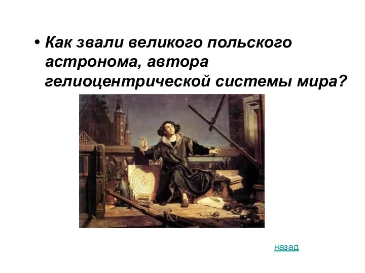 Как звали великого польского астронома, автора гелиоцентрической системы мира? назад