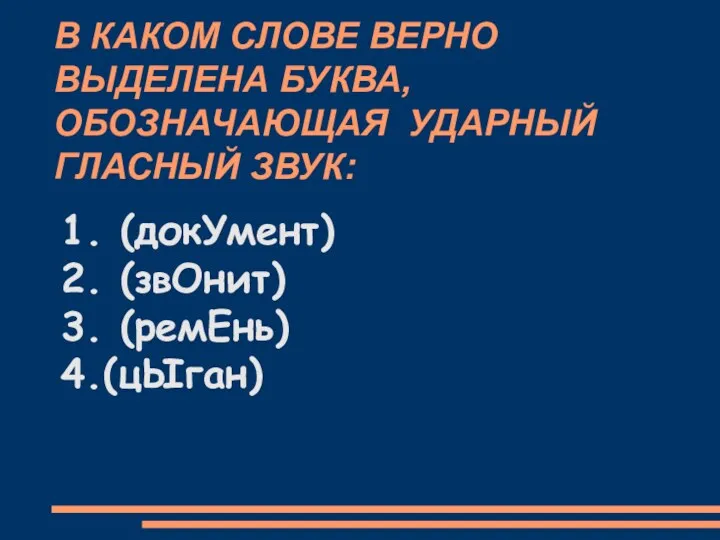 В КАКОМ СЛОВЕ ВЕРНО ВЫДЕЛЕНА БУКВА, ОБОЗНАЧАЮЩАЯ УДАРНЫЙ ГЛАСНЫЙ ЗВУК: