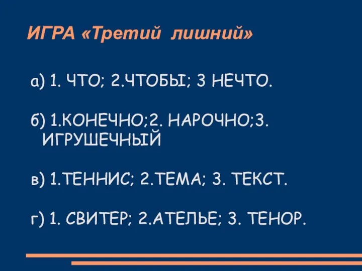 ИГРА «Третий лишний» а) 1. ЧТО; 2.ЧТОБЫ; 3 НЕЧТО. б)