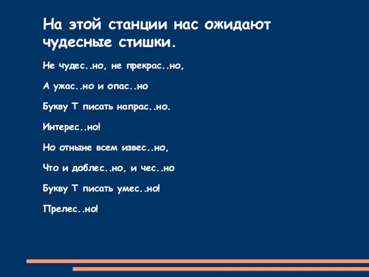 На этой станции нас ожидают чудесные стишки. Не чудес..но, не