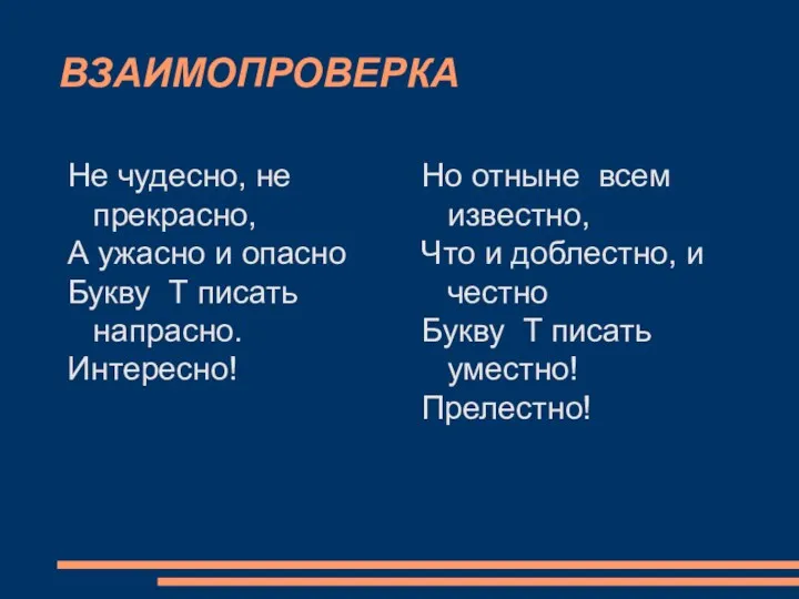 ВЗАИМОПРОВЕРКА Не чудесно, не прекрасно, А ужасно и опасно Букву