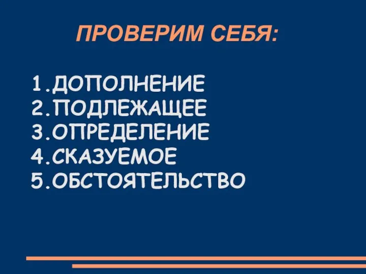 ПРОВЕРИМ СЕБЯ: 1.ДОПОЛНЕНИЕ 2.ПОДЛЕЖАЩЕЕ 3.ОПРЕДЕЛЕНИЕ 4.СКАЗУЕМОЕ 5.ОБСТОЯТЕЛЬСТВО