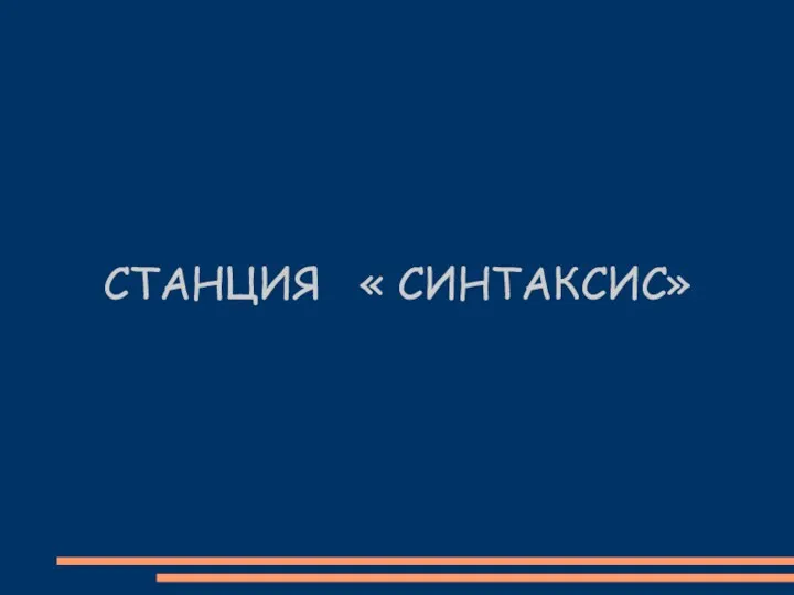 СТАНЦИЯ « СИНТАКСИС»