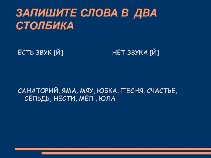 ЗАПИШИТЕ СЛОВА В ДВА СТОЛБИКА ЕСТЬ ЗВУК [Й] САНАТОРИЙ, ЯМА,