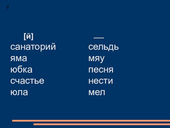 [й] санаторий яма юбка счастье юла ------ сельдь мяу песня нести мел