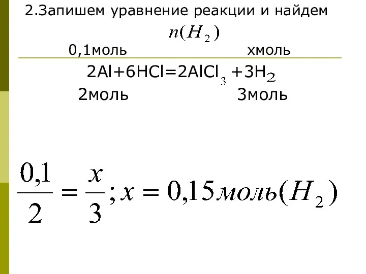 2.Запишем уравнение реакции и найдем 0,1моль хмоль 2Al+6HCl=2AlCl +3H 2моль 3моль