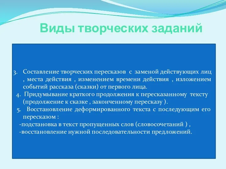 Виды творческих заданий Составление творческих пересказов с заменой действующих лиц