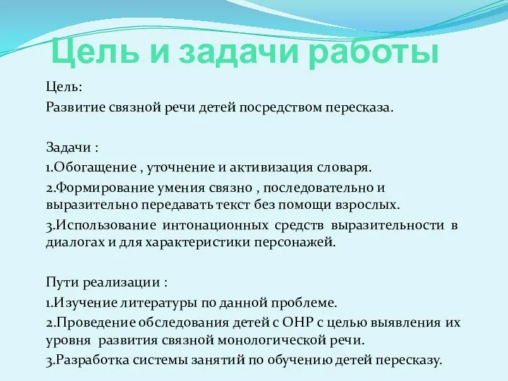 Цель и задачи работы Цель: Развитие связной речи детей посредством