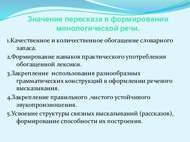 Значение пересказа в формировании монологической речи. 1.Качественное и количественное обогащение