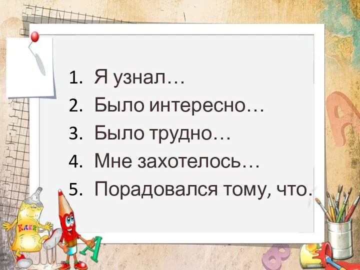 Я узнал… Было интересно… Было трудно… Мне захотелось… Порадовался тому, что…