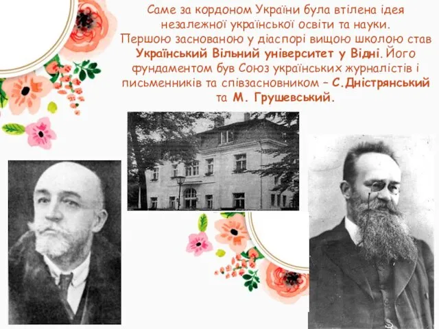 Саме за кордоном України була втілена ідея незалежної української освіти та науки. Першою