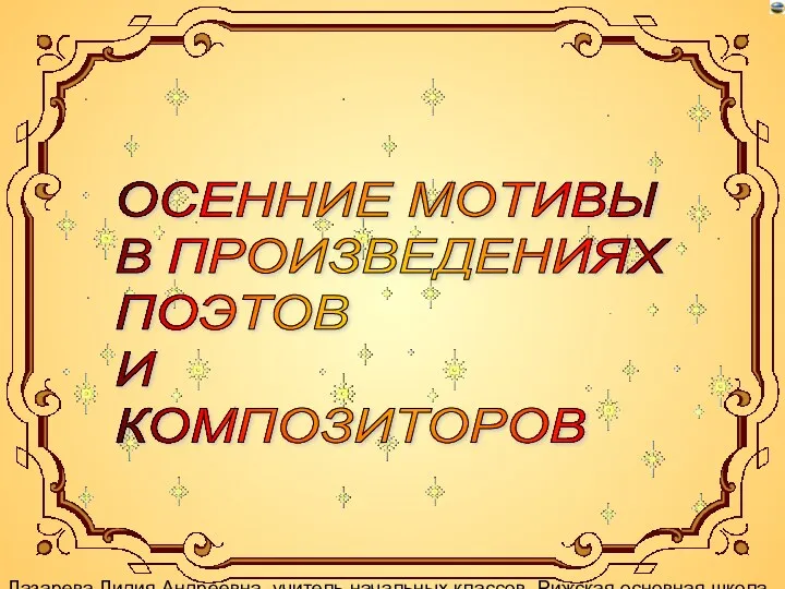 Лазарева Лидия Андреевна, учитель начальных классов, Рижская основная школа «ПАРДАУГАВА»,