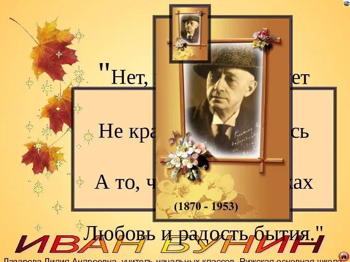 Лазарева Лидия Андреевна, учитель начальных классов, Рижская основная школа «ПАРДАУГАВА»,