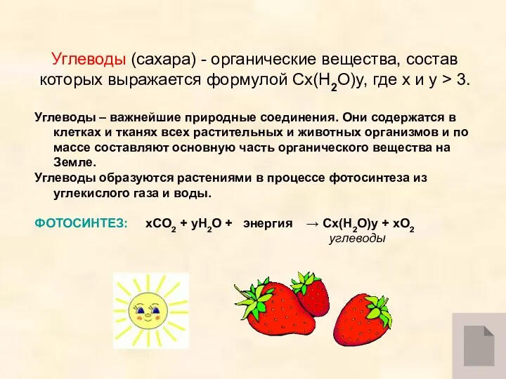 Углеводы (сахара) - органические вещества, состав которых выражается формулой Cx(H2O)y,