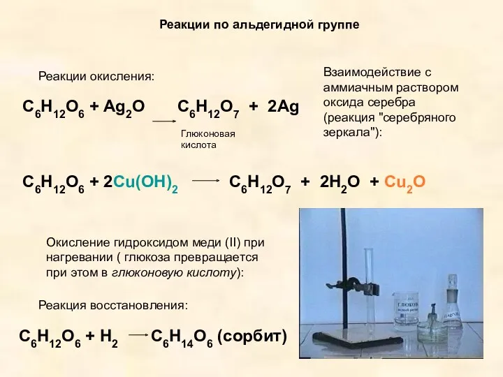 Реакции по альдегидной группе C6H12O6 + Ag2O C6H12O7 + 2Ag