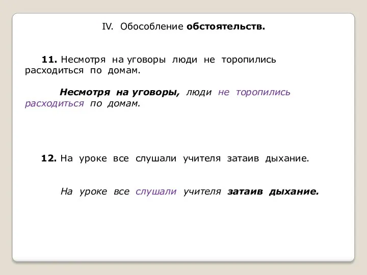 IV. Обособление обстоятельств. 11. Несмотря на уговоры люди не торопились