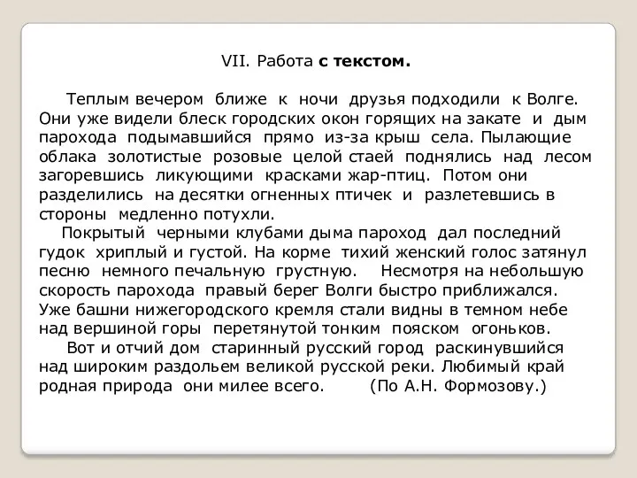 VII. Работа с текстом. Теплым вечером ближе к ночи друзья