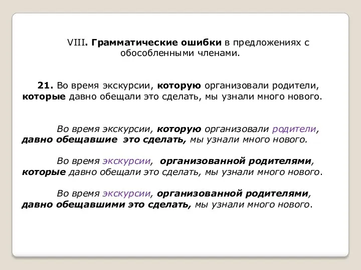 VIII. Грамматические ошибки в предложениях с обособленными членами. 21. Во