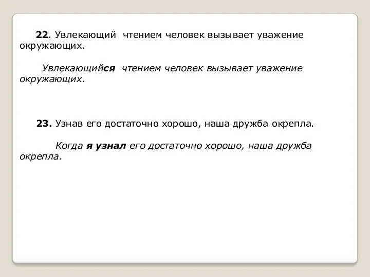 22. Увлекающий чтением человек вызывает уважение окружающих. Увлекающийся чтением человек