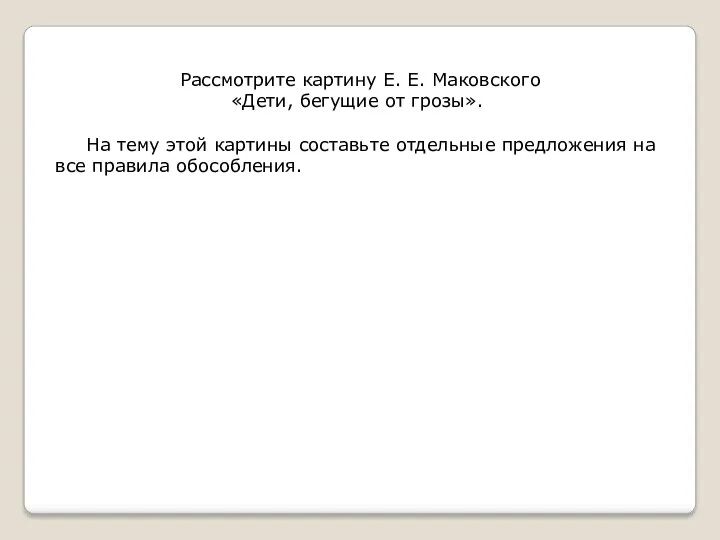 Рассмотрите картину Е. Е. Маковского «Дети, бегущие от грозы». На