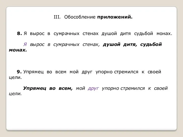 III. Обособление приложений. 8. Я вырос в сумрачных стенах душой