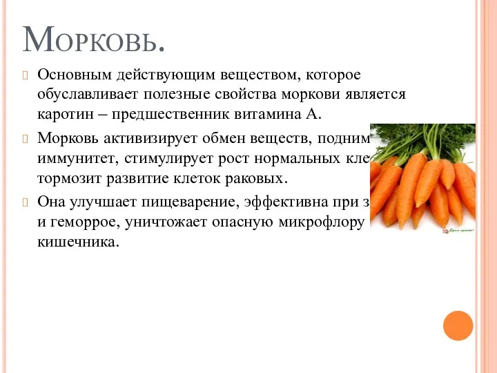 Морковь. Основным действующим веществом, которое обуславливает полезные свойства моркови является каротин – предшественник