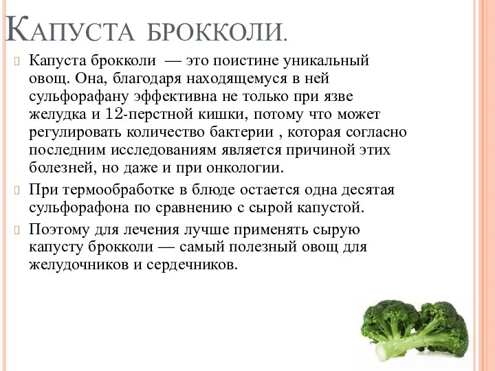 Капуста брокколи. Капуста брокколи — это поистине уникальный овощ. Она, благодаря находящемуся в