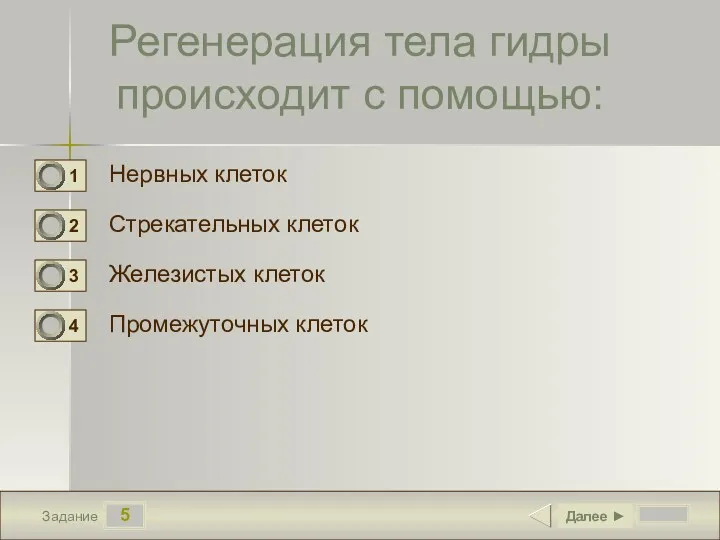 5 Задание Регенерация тела гидры происходит с помощью: Нервных клеток Стрекательных клеток Железистых