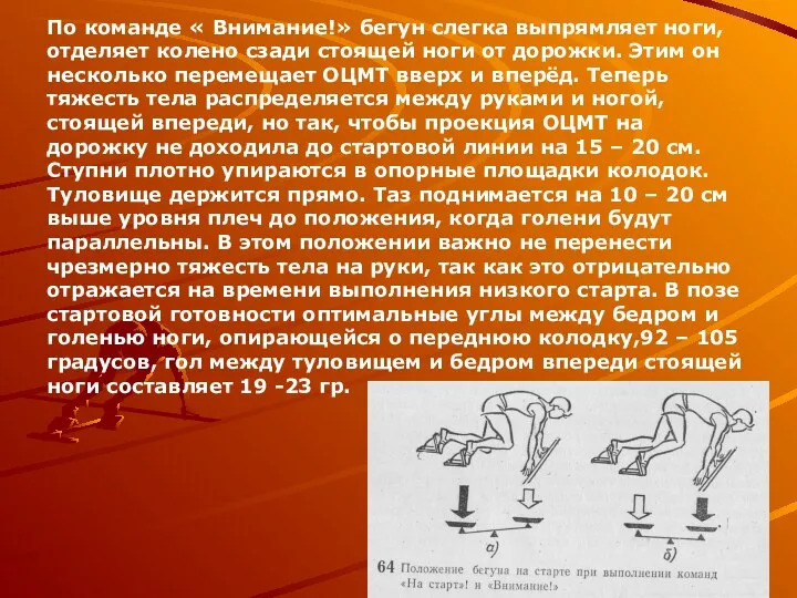 По команде « Внимание!» бегун слегка выпрямляет ноги, отделяет колено сзади стоящей ноги