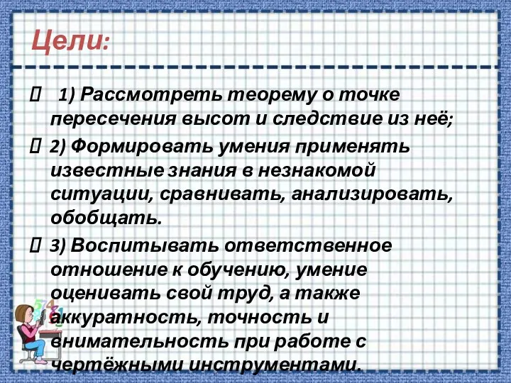 Цели: 1) Рассмотреть теорему о точке пересечения высот и следствие из неё; 2)