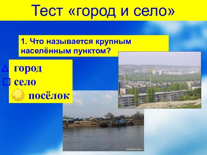 город село ? посёлок 1. Что называется крупным населённым пунктом? Тест «город и село»