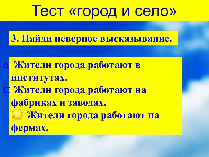 3. Найди неверное высказывание. Тест «город и село» Жители города