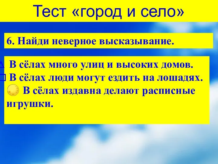 Тест «город и село» 6. Найди неверное высказывание. В сёлах