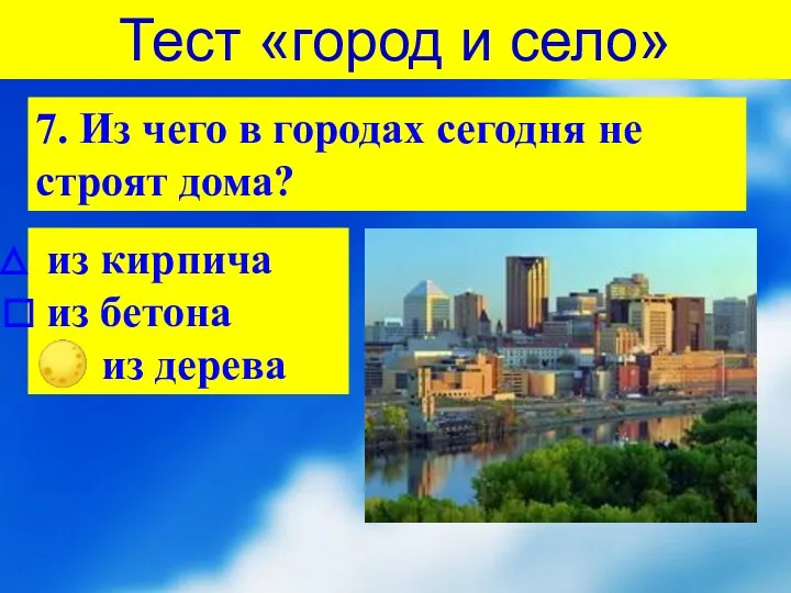 Тест «город и село» 7. Из чего в городах сегодня