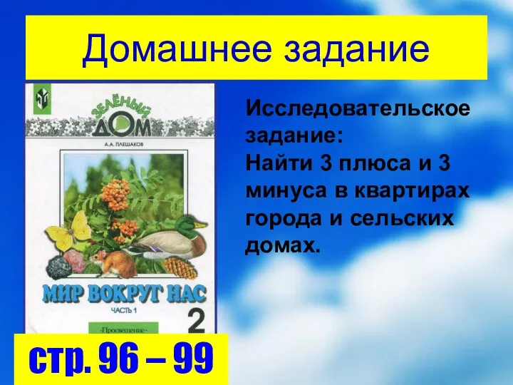 Домашнее задание стр. 96 – 99 Исследовательское задание: Найти 3