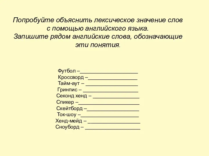 Попробуйте объяснить лексическое значение слов с помощью английского языка. Запишите