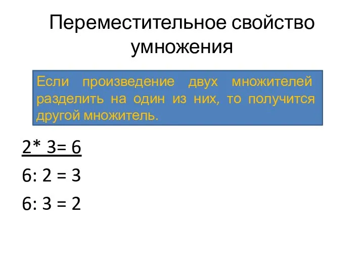 Переместительное свойство умножения 2* 3= 6 6: 2 = 3 6: 3 =