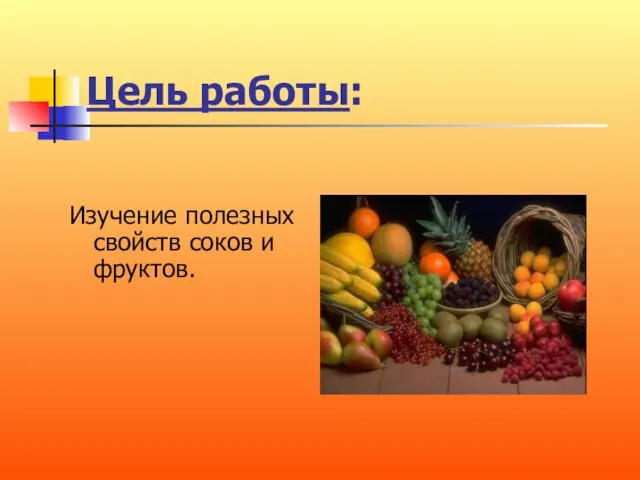 Цель работы: Изучение полезных свойств соков и фруктов.