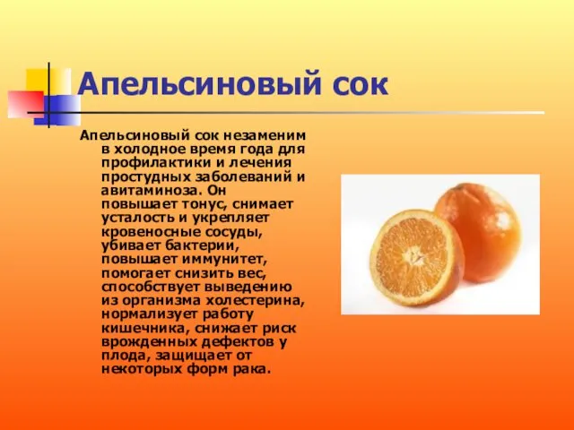 Апельсиновый сок Апельсиновый сок незаменим в холодное время года для
