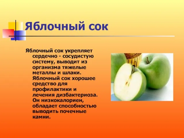 Яблочный сок Яблочный сок укрепляет сердечно - сосудистую систему, выводит