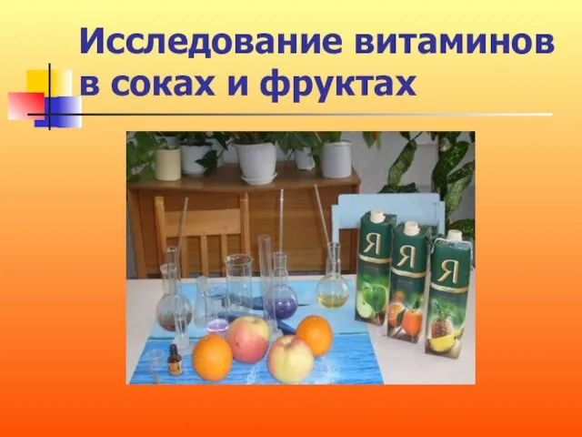 Исследование витаминов в соках и фруктах