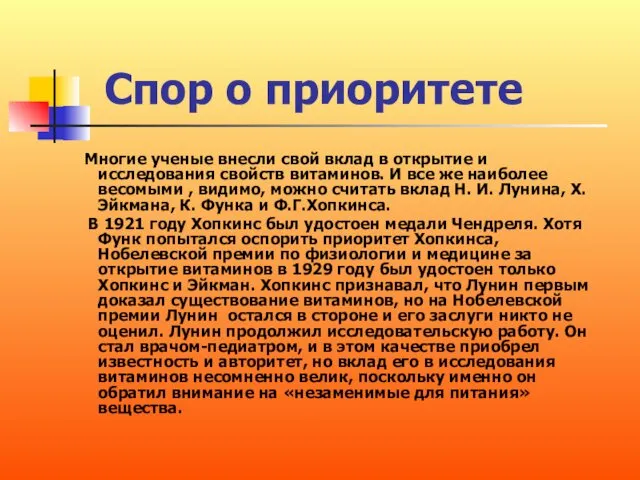 Спор о приоритете Многие ученые внесли свой вклад в открытие