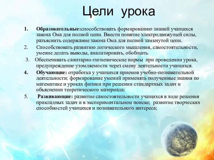 Цели урока Образовательные:способствовать формированию знаний учащихся закона Ома для полной