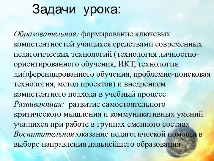 Задачи урока: Образовательная: формирование ключевых компетентностей учащихся средствами современных педагогических