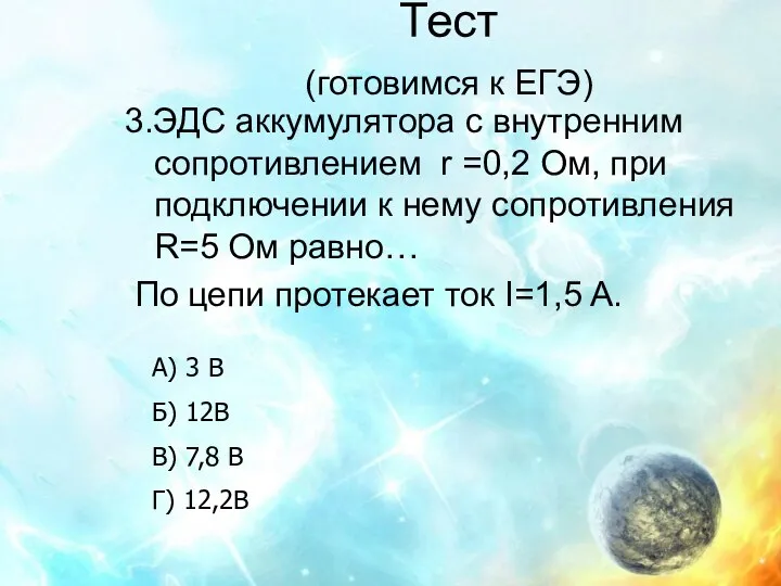 Тест (готовимся к ЕГЭ) 3.ЭДС аккумулятора с внутренним сопротивлением r