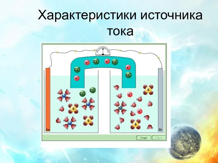 Характеристики источника тока