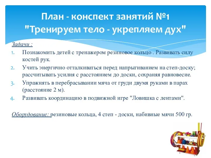 Задачи : Познакомить детей с тренажером резиновое кольцо . Развивать